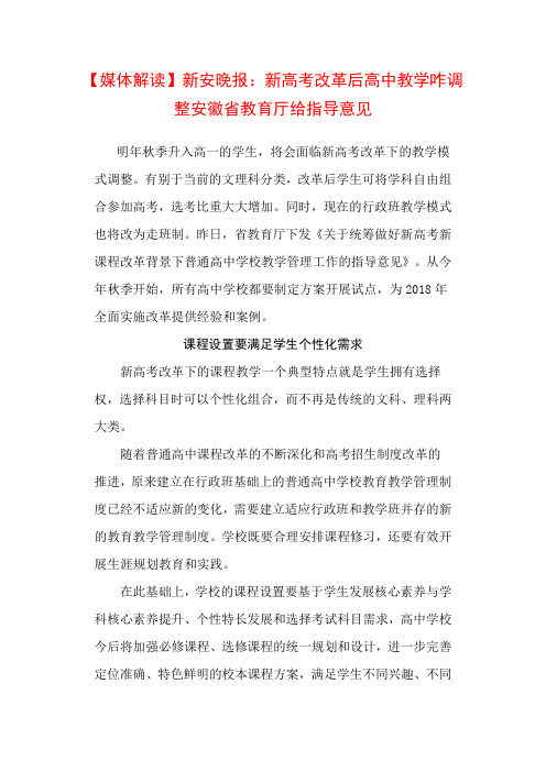 安徽省教育厅关于统筹做好新高考新课程改革背景下普通高中学校教学管理工作的指导意见