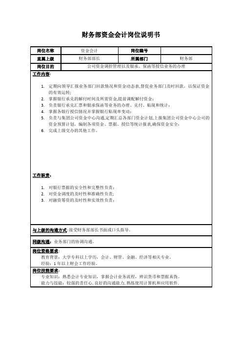 资金会计岗位职责和工作流程