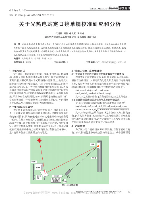 关于光热电站定日镜单镜校准研究和分析