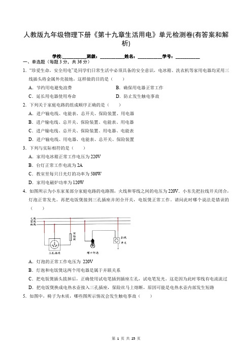 人教版九年级物理下册《第十九章生活用电》单元检测卷(有答案和解析)