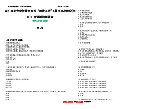 四川农业大学智慧树知到“动物医学”《兽医卫生检验(本科)》网课测试题答案3