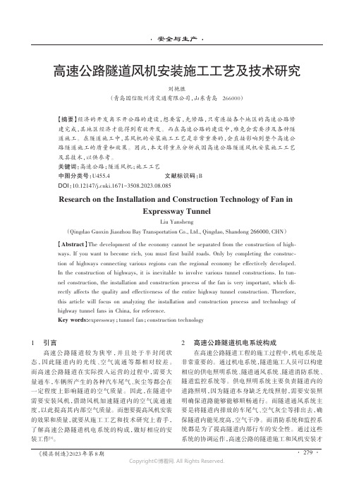高速公路隧道风机安装施工工艺及技术研究