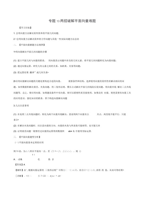 高考文科数学命题热点名师解密专题：两招破解平面向量难题