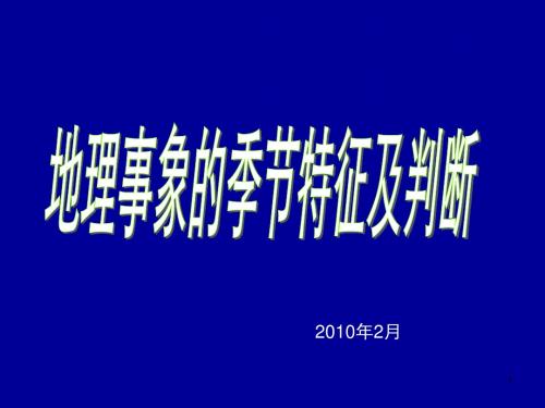 【高中地理】地理事象的季节特征及判断ppt