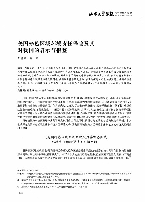 美国棕色区域环境责任保险及其对我国的启示与借鉴