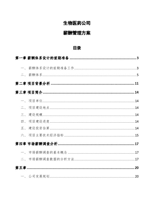 生物医药公司薪酬管理方案(模板)