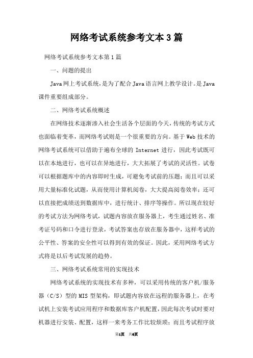 网络考试系统参考文本3篇