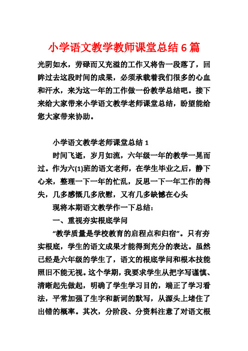 小学语文教学教师课堂总结6篇