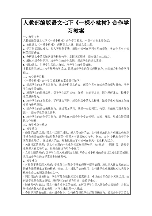 人教部编版语文七下《一棵小桃树》合作学习教案