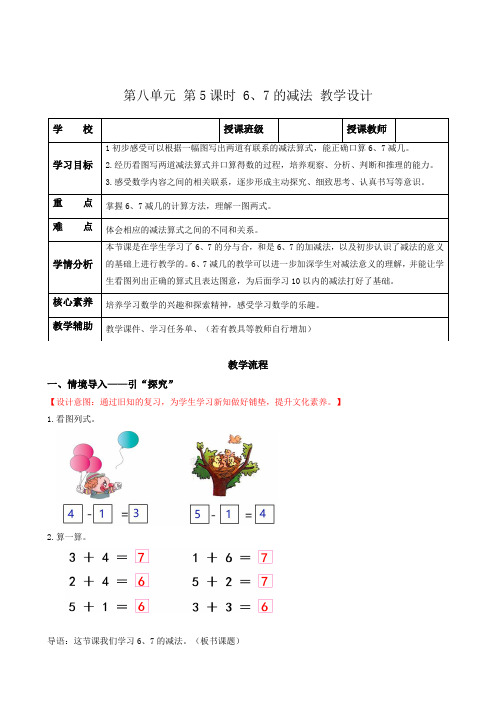 第八单元 第5课时 6、7的减法(教学设计)一年级数学上册 苏教版