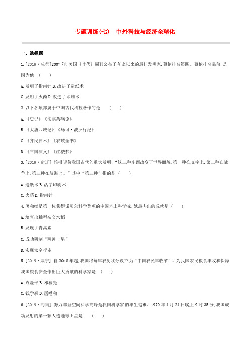 (全国版)中考历史复习方案 专题训练(07)中外科技与经济全球化试题-人教版初中九年级全册历史试题