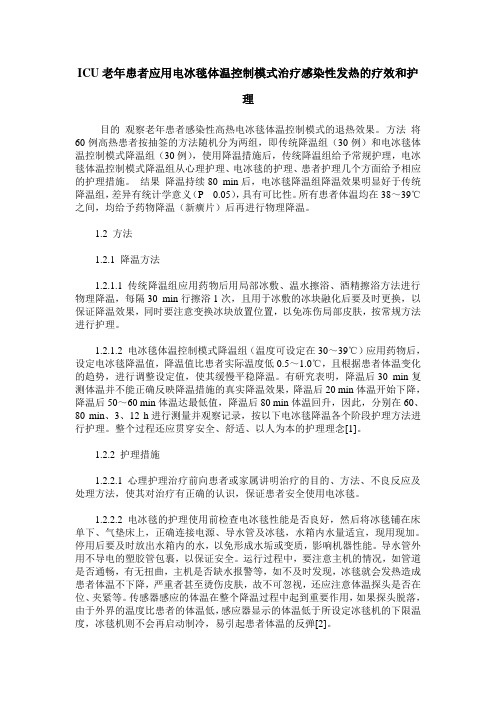 ICU老年患者应用电冰毯体温控制模式治疗感染性发热的疗效和护理