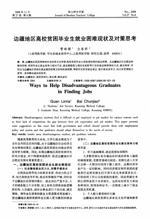 边疆地区高校贫困毕业生就业困难现状及对策思考