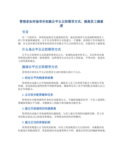 管理者如何倡导并实践公平公正的领导方式,提高员工满意度