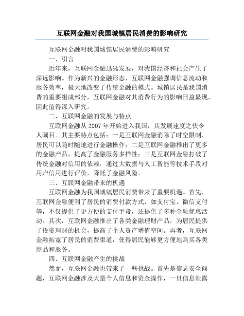 互联网金融对我国城镇居民消费的影响研究