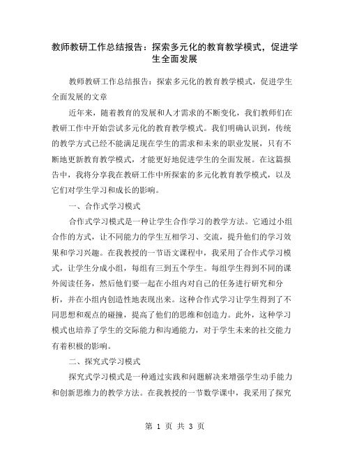 教师教研工作总结报告：探索多元化的教育教学模式,促进学生全面发展