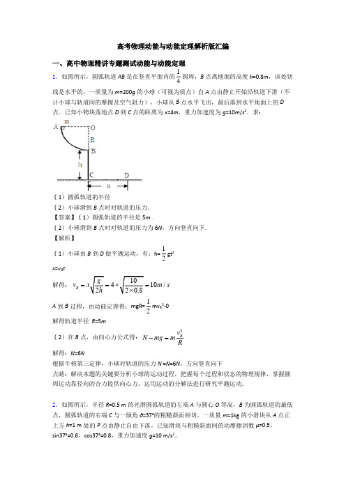 高考物理动能与动能定理解析版汇编