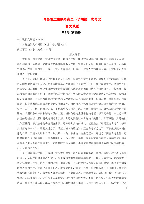 河南省许昌市三校( 许昌高中、长葛一高、襄城高中)高二语文下学期第一次联考试题