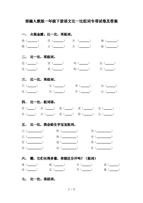 部编人教版一年级下册语文比一比组词专项试卷及答案