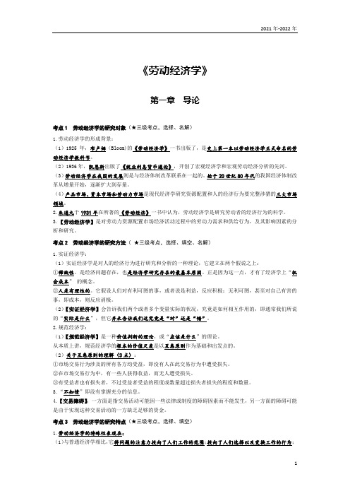 《劳动经济学》第一章考点手册