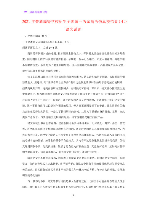 2021年普通高等学校招生全国统一考试高考仿真模拟语文试卷(七)(解析版)