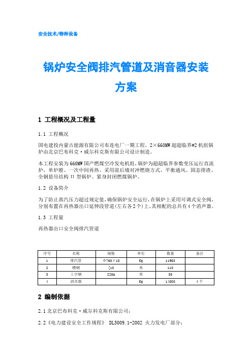 锅炉安全阀排汽管道及消音器安装方案