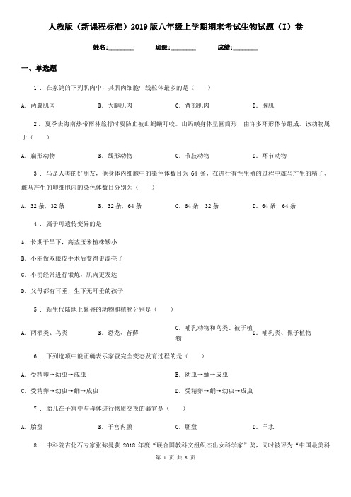 人教版(新课程标准)2019版八年级上学期期末考试生物试题(I)卷精编