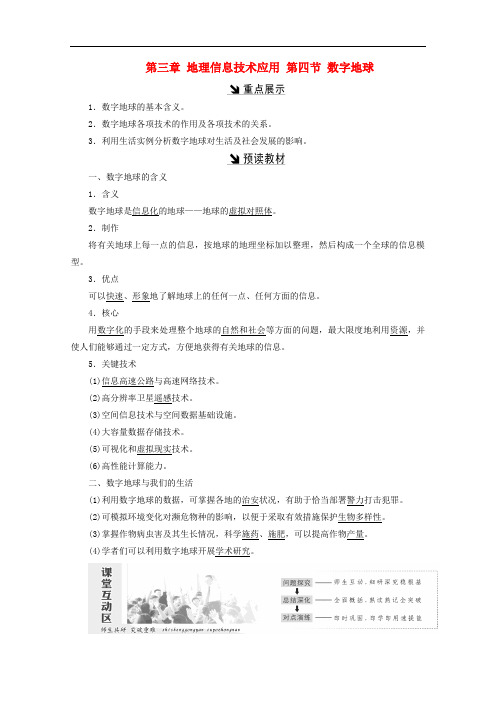 高中地理 第三章 地理信息技术应用 第四节 数字地球习题 湘教版必修3