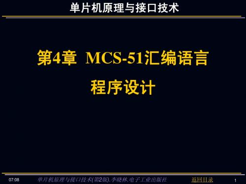 MCS-51汇编语言程序设计