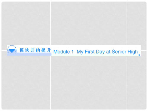 高中英语 Module 1 My First Day at Senior High模块