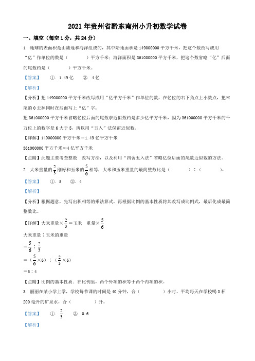 精品解析：贵州省黔东南州2021年人教版小升初考试数学试卷(解析版)