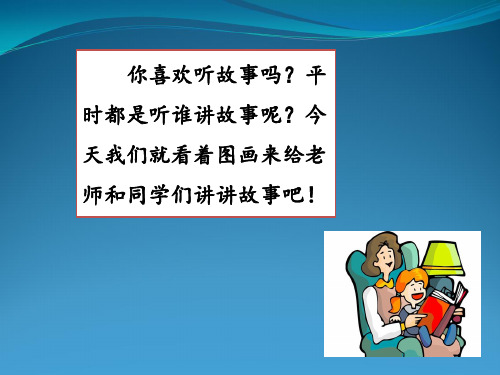 部编版二年级上册语文园地六 口语交际：看图讲故事