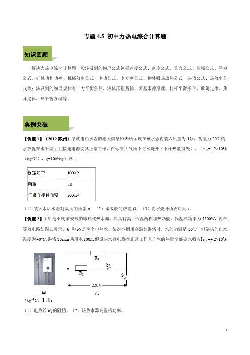 专题4.5 中考力热电综合计算题-2020年中考物理各类型计算题解题方法突破(原卷版)