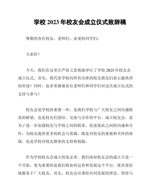 学校2023年校友会成立仪式致辞稿