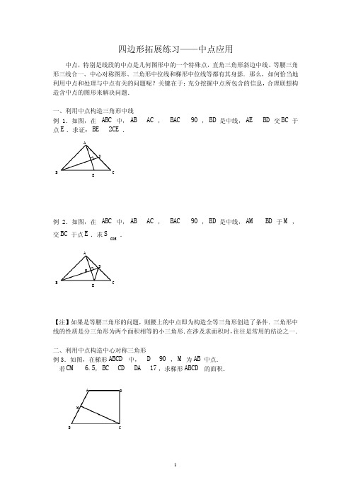 四边形拓展—中点应用