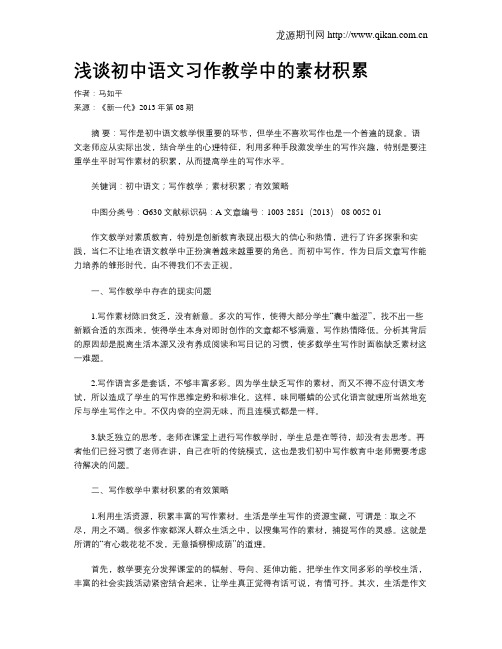 浅谈初中语文习作教学中的素材积累