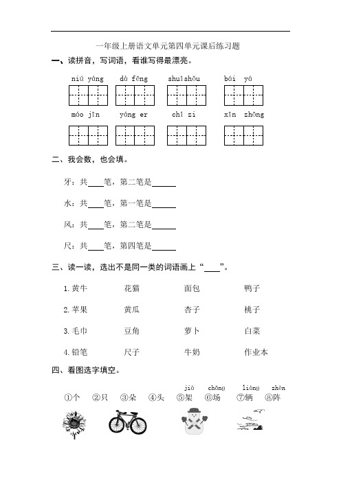 部编本新人教版一年级上册语文单元第四单元课后练习题