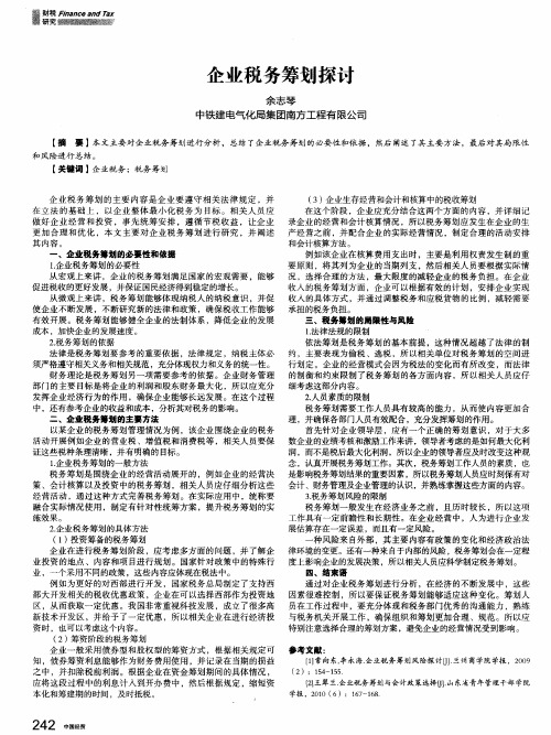 企业税务筹划探讨