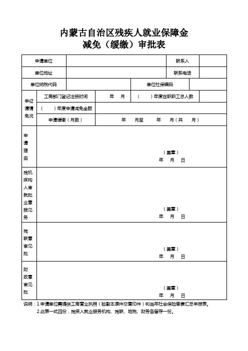 内蒙古自治区残疾人就业保障金