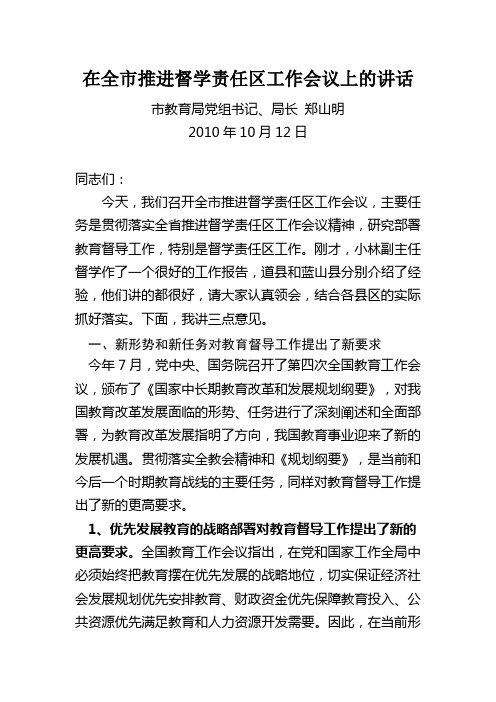 在全市推进督学责任区工作会议上的讲话