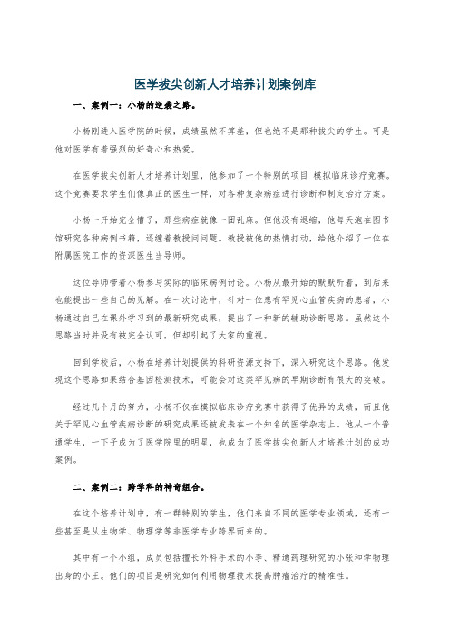 医学拔尖创新人才培养计划案例库