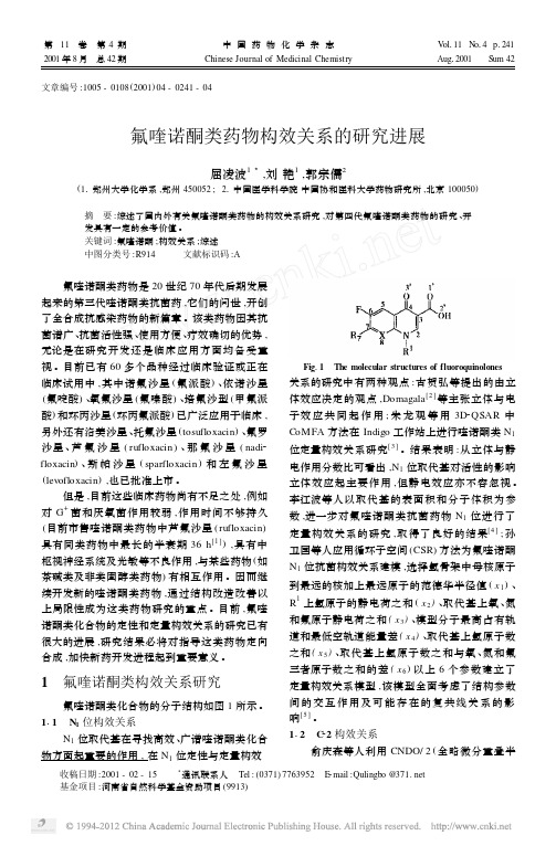 氟喹诺酮类药物构效关系的研究进展