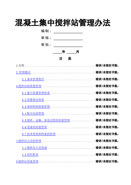 混凝土搅拌站管理办法