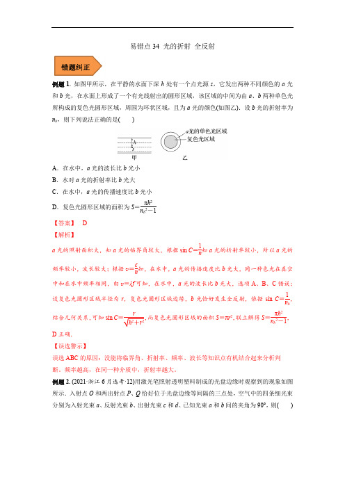 易错点34 光的折射 全反射(解析版)-备战2023年高考物理考试易错题