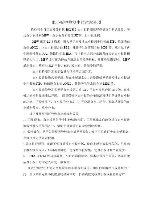 血小板中检测中的注意事项