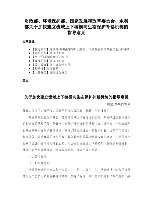 财政部、环境保护部、国家发展和改革委员会、水利部关于加快建立流域上下游横向生态保护补偿机制的指导意见