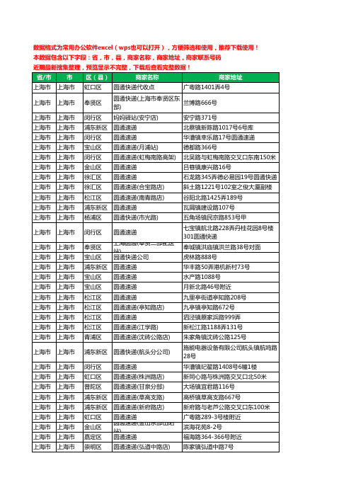 新版上海市圆通快递工商企业公司名录名单黄页大全335家