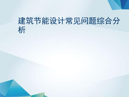 建筑节能设计常见问题综合分析