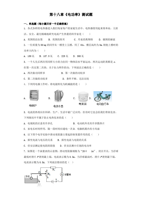 人教版物理九年级第十八章《电功率》测试题(含答案)