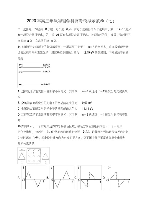 2020届高三物理高考模拟示范卷(七)(学生版) 含详细答案解析